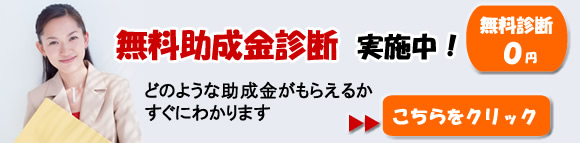 無料助成金受給診断