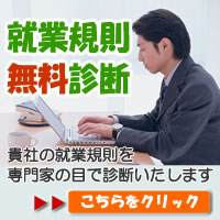 就業規則診断