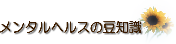 アルコール依存症の場合_メンタルヘルスの豆知識