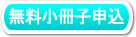 無料小差葦申し込み